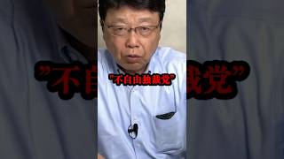 石破政権が“内部粛清”？北村晴男氏が暴露『自由を名乗る資格はない』 #shorts #北村晴男 #日本保守党 #自民党 #石破政権 #言論統制 #参院選
