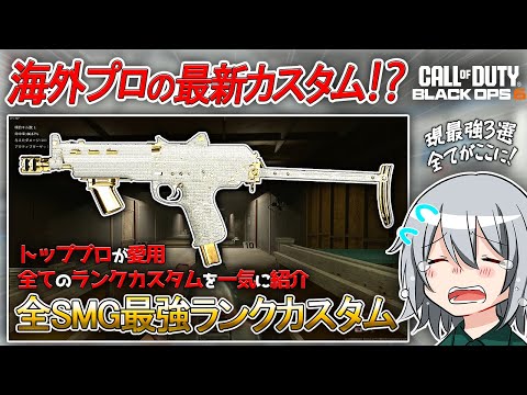 〖COD:BO6〗海外トッププロが使う最強ランクプレイカスタム！全ての「SMG」最強カスタムを「4分間」で一気に紹介します！