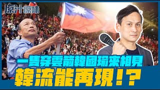 '22.10.13【觀點│原汁原味】一隻穿雲箭韓國瑜來相見 韓流能再現！？