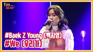 [I'm LIVE] Baek Z Young (백지영) & We (우리가)