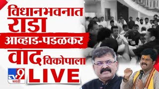 Jitendra Awhad vs Gopichand Padalkar Rada LIVE | Maharashtra Politics | Vidhan Bhavan | Fadnavis