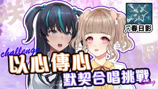 【以心傳心/以心伝心】春日影｜生日特別企劃｜ft. @sakisen_ch5991  咲荈｜伊糯姆Enomu165