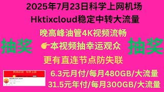 2025年7月23日科学上网机场,Hktixcloud稳定中转大流量,晚高峰油管4K视频流畅,本视频抽幸运观众,6.3元月付/每月480GB/大流量、31.5元年付/每月300GB/大流量