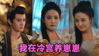 【高清完结】陈冠峄＆雷笑语《我在冷宫养崽崽》全集来咯✨️穿越几世的宁宜臻重生为冷宫废后，身怀龙凤胎临盆，前世失女被害，此世决心在冷宫护佑孩子周全。#短剧 #短劇 #启元推文