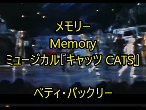 00-12  メモリー、memory  ミュージカル『キャッツ 』　ベティ・バックリー