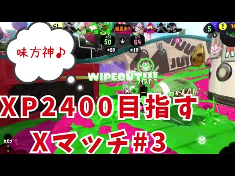 XP2400目指すXマッチ#3【スプラトゥーン3】#スプラトゥーン3