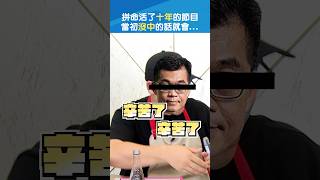 十年來不斷努力的宅知道💪當初沒中的話就會... #十週年 #回顧 #shorts｜#現在宅知道 20240207