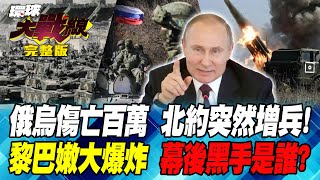 俄羅斯連出招 美.英"拋棄"澤倫斯基 尋呼機變"炸彈" 黎巴嫩全境同時爆 以色列如何做到? 葉思敏 苑舉正 侯漢廷 彭華幹 20240918【完整版】
