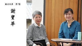 【生命見證】腦癌末期完全得醫治～謝寶華的故事 （基督教溝子口錫安堂）