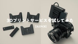 手軽な3Dプリント代行サービスを試してみた。発注方法と金額など。【JLCPCB】