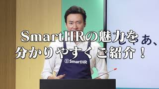 SmartHR ダイジェスト版
