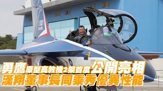 國機國造勇鷹原型高教機2架首度公開亮相　漢翔董事長同乘秀優異性能 | 台灣新聞 Taiwan 蘋果新聞網
