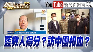 《外交部槓Bump！3藍委赴柬救人加分？林祖嘉視訊劉結一又炸鍋？》【2022.08.20『新聞面對面』週末精選】