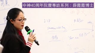 中神40周年院慶專訪系列：薛霞霞博士(ThM 2010, MCS 2007)