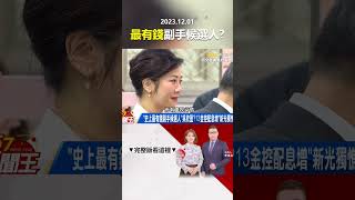 「史上最有錢副手候選人」吳欣盈？13金控配息增「新光獨憔悴」？ @57newsking   #shorts