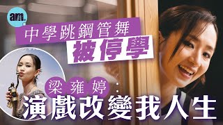 專訪｜梁雍婷中學反叛愛挑戰權威  演員修養改變性格態度｜獲陳敏兒贈智叔後悔的一課 保持「雍婷L」心態：努力無上限