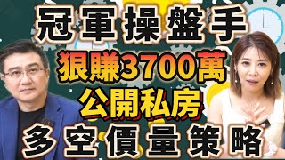 【自由女神邱沁宜】冠軍操盤手狠賺3700萬！台股21668點多頭行情！多空價量私房絕學大公開！Ft.楊雲翔