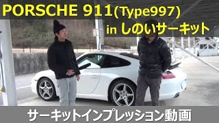 しのいサーキットをポルシェ911でインプレッション【サーキットインプレッション動画】
