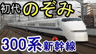 「初代のぞみ」 300系新幹線 走行シーン 東海道・山陽新幹線 JR東海・JR西日本