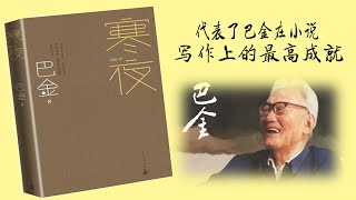【听书】寒夜（上） 不同时代相同的家庭矛盾   巴金 著  孙道临 演播 【有声書】【有声书】【有聲小說】【有声小说】