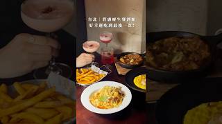 #台北 · 最後一次吃到這間餐酒館 🍸#台北美食
