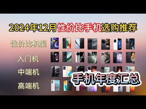 【双十二手机年终汇总】2024年12月高性价比手机推荐  精选27款华为、vivo、OPPO、小米、荣耀等品牌手机推荐  双十二选手机看这篇就够了。