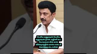 #mkstalin #tamilshorts