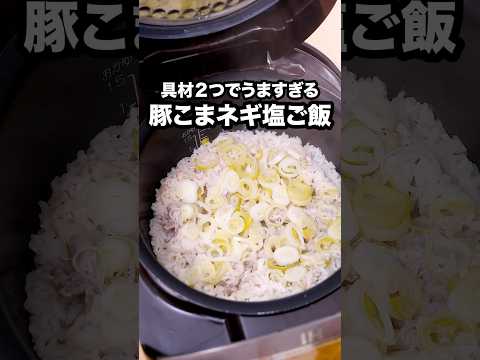 Just put it in the rice cooker and you can make it [Pork rice with green onions and salt]. Check ...