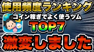 【ツムツム】個人的最強ラインナップ！コイン稼ぎ使用頻度ランキングTOP7!!