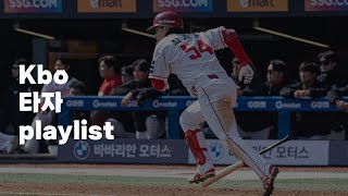[playlist] 내가 들으려고 만든 Kbo 타자 등장곡 응원가 플레이리스트
