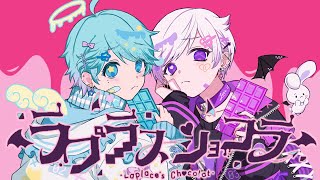 【双子でラップして】ラプラスショコラ / Kai【歌ってみた】【初兎 / -hotoke-】
