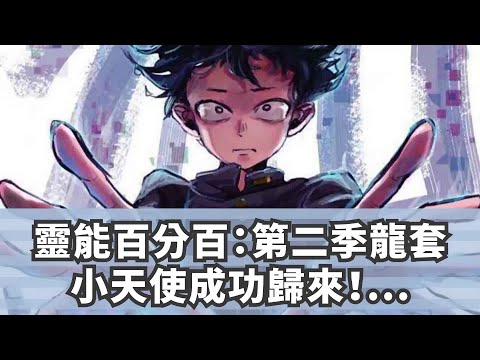 靈能百分百：第二季龍套小天使成功歸來！劇情有點虐，霸權預定！