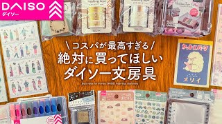 【手帳のプロが選ぶ】ダイソーのおすすめ文房具 | ノート、ペン、ふせんDAISO購入品紹介【100均】