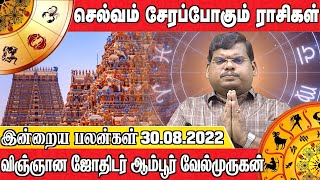 இன்றைய பலன்கள் 30.08.2022 | செல்வம் சேரப்போகும் ராசிகள் | விஞ்ஞான ஜோதிடர் ஆம்பூர்வேல்முருகன்