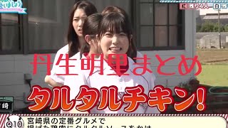 【埼玉トリオ】最強に癒される可愛い丹生明里まとめ