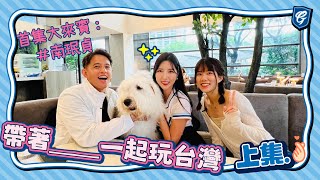 【 帶著 #南珉貞 一起玩台灣 】上集