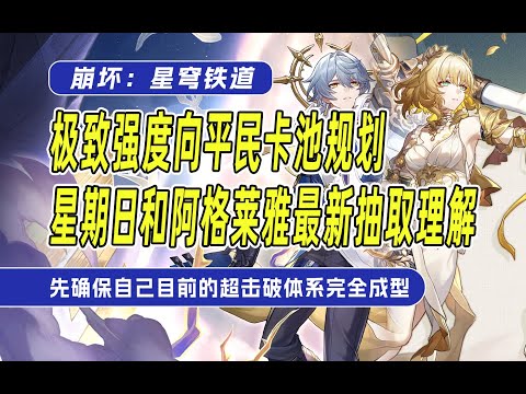 【星穹铁道】注意！星期日和阿格莱雅的最新抽取理解已经改变！平民玩家不应该强求3.0体系的立刻成型，而是先确保自己目前的体系完全毕业！