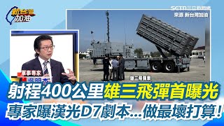 專家曝漢光演習劇本是做最壞打算！模擬共軍佔領台北港...射程400公里增程型雄三飛彈車首曝光！苦苓驚問：打到北京？他再揭美軍高階退將來台指導驚人背景【94要客訴】