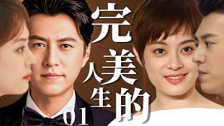 完美的人生 01丨孙俪饰演苦情女主演绎深爱背后的伤害，人间有爱，让幸福回归家庭丨孙俪、靳东 🔥 #爱情  #婚姻 #家庭 #love #中国电视剧 #大陆剧