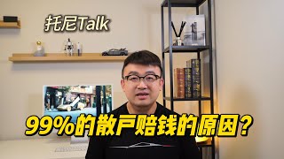 为什么99%的散户会被赔钱？他们都栽在“噪音”上！
