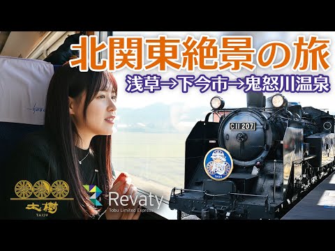 【女子鉄道旅】初めてのSLに大興奮！！【東武特急リバティ→SL大樹】