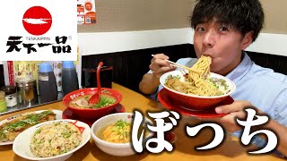 【ぼっち飯】大量閉店中の天下一品で大量のラーメンをドカ食いするぼっち。