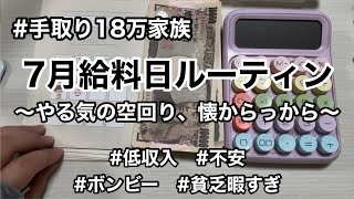 【手取り18万家族】７月給料日ルーティン　家計簿/音声あり/低収入/貯金0/貧乏/節約/きつい/現実/お金