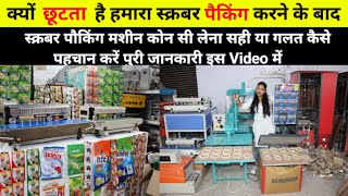 स्क्रबर जूना पौकिंग मशीन 🤔Scrubber Packing Machine! Juna Packing Machine! Packing Business Idea 2022
