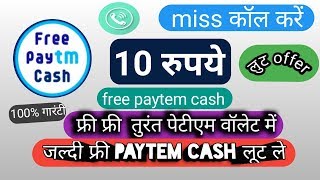 paytem free cash ₹10 लूट ऑफर लूट लो जल्दी! सिर्फ 1मिस कॉल करें