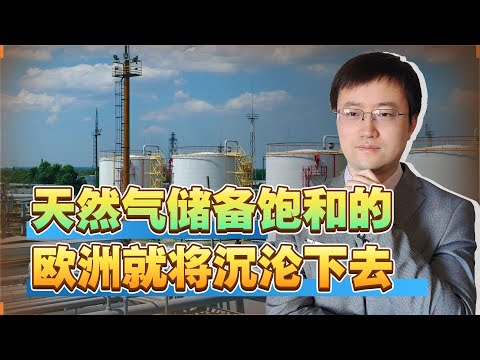 【王雨田】不知不觉中欧洲天然气储备已经接近饱和，接下来会怎样？