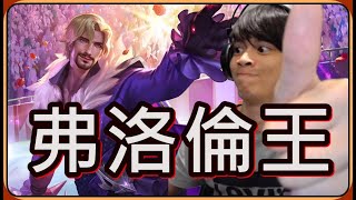 【Ru儒哥】一堆觀眾要我玩弗洛倫...來 想學的都來!!我就爛【傳說對決】