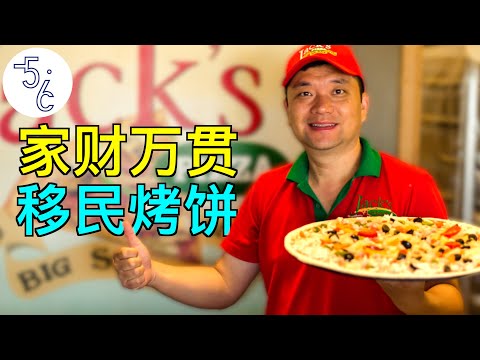 大老板为何卖掉北京四套房，移民加拿大做披萨？