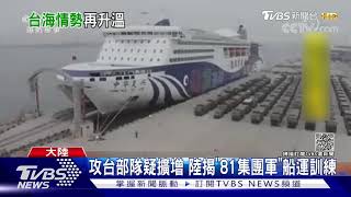攻台部隊疑擴增 陸揭「81集團軍」船運訓練｜TVBS新聞
