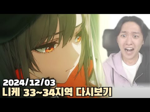 [2024.12.03] 니케 33~34지역 스토리 다시보기